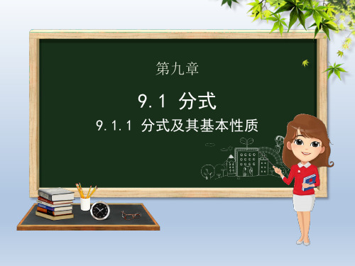 沪科版七年级数学下册课件：9.1分式及其基本性质公开课一等奖优秀课件