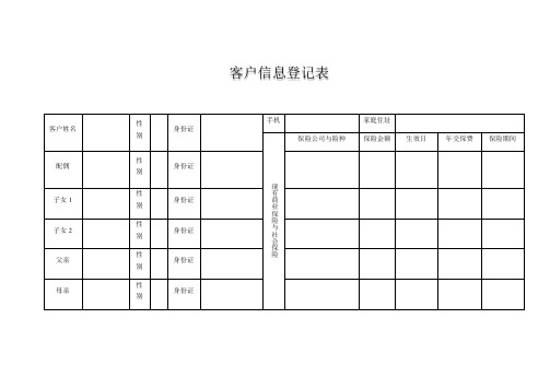 客户信息登记表