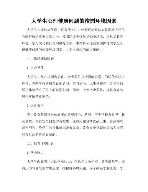 大学生心理健康问题的校园环境因素