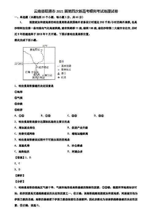 云南省昭通市2021届第四次新高考模拟考试地理试卷含解析