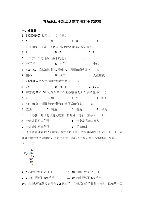 青岛版四年级上册数学期末考试试题及答案