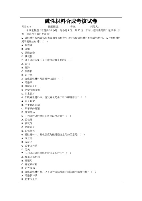 磁性材料合成考核试卷