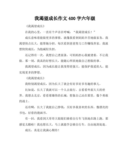 我渴望成长作文400字六年级