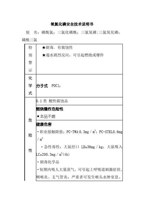 氧氯化磷安全技术说明书