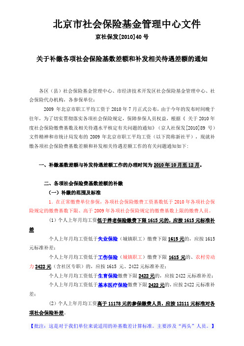 关于补缴各项社会保险基数差额和补发相关待遇差额的通知-京社保发(2010)40号