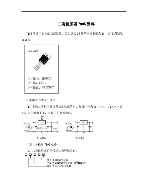 三端稳压器7805资料