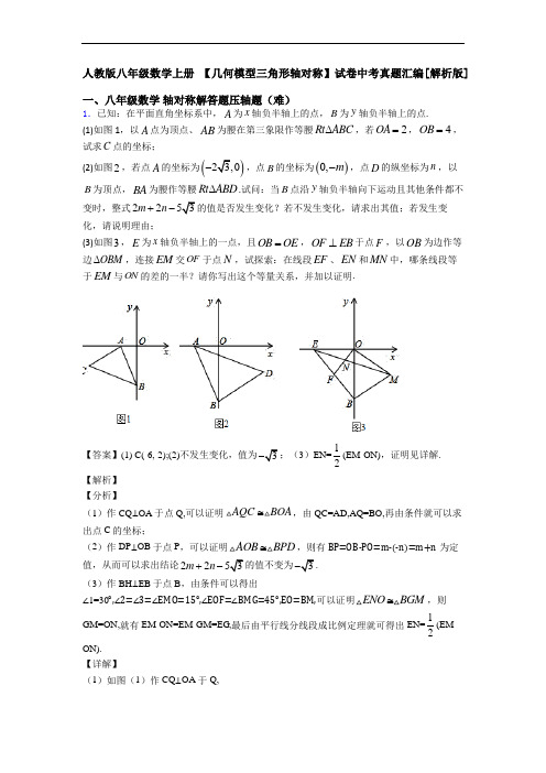 人教版八年级数学上册 【几何模型三角形轴对称】试卷中考真题汇编[解析版]