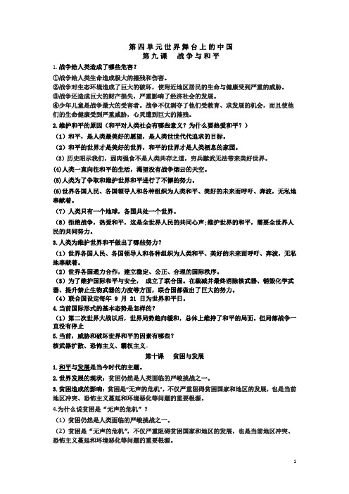 教科版道德与法治九年级下册第四单元世界舞台上的中国复习内容