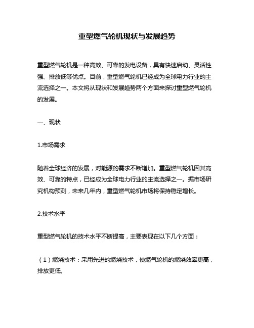 重型燃气轮机现状与发展趋势