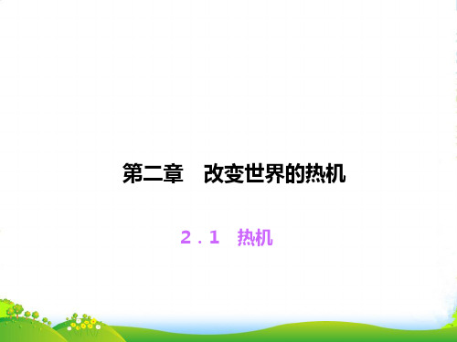 教科九年级物理上册2.1 热机课件