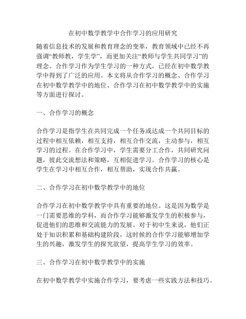 在初中数学教学中合作学习的应用研究