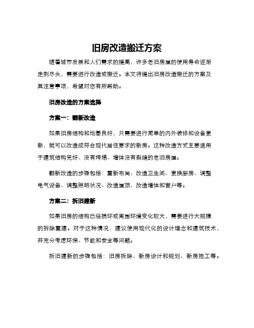 旧房改造搬迁方案