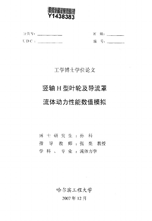 竖轴H型叶轮及导流罩流体动力性能数值模拟