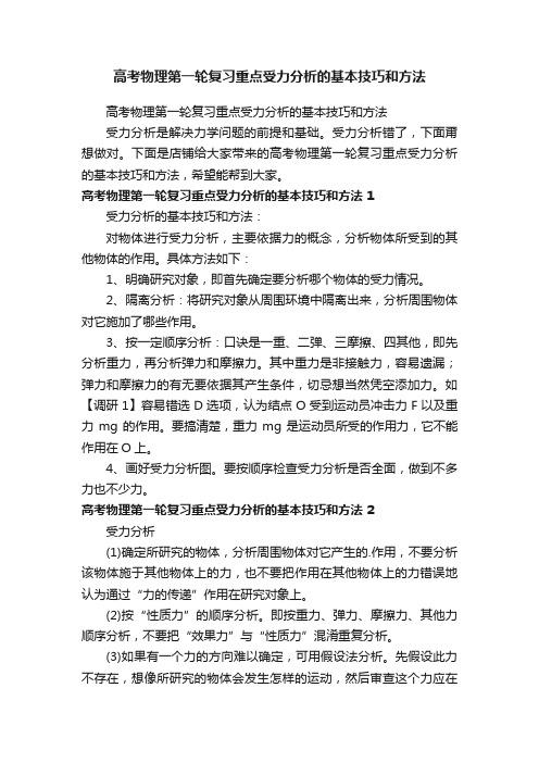 高考物理第一轮复习重点受力分析的基本技巧和方法