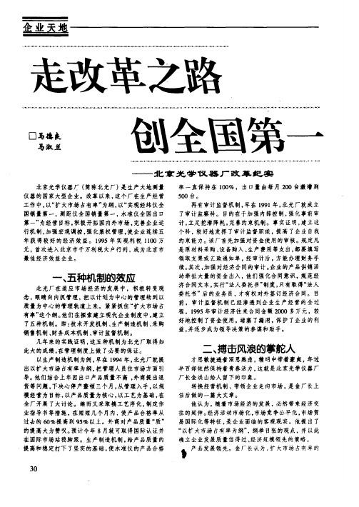 走改革之路  创全国第一——北京光学仪器厂改革纪实