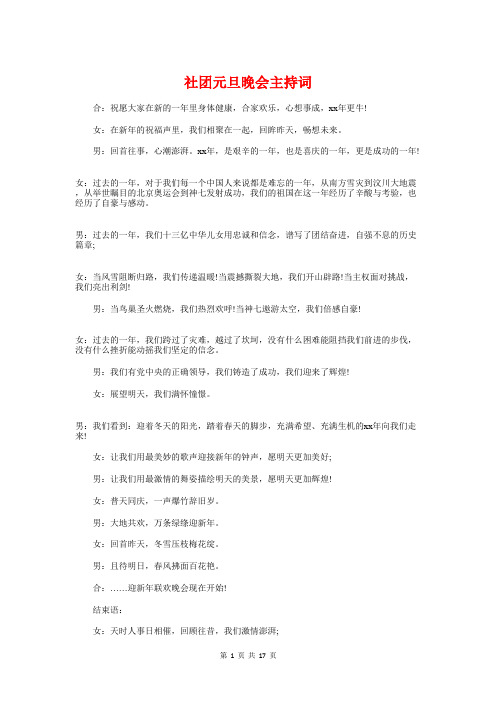 社团元旦晚会主持词与社团成立大会讲话稿汇编