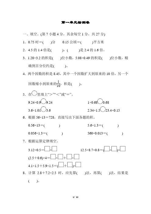 人教版2020-2021学年五年级数学第一学期 第1单元 小数乘法同步试卷含答案)