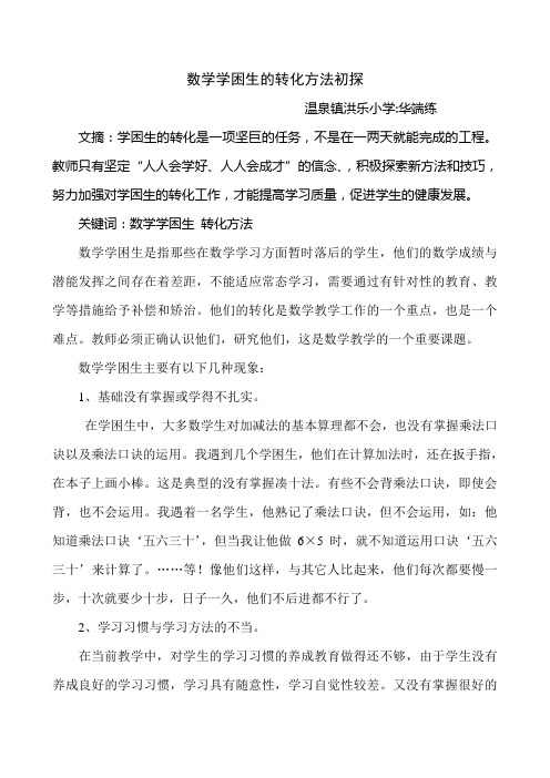 浅谈数学学困生的转化方法温泉镇洪乐小学华端练