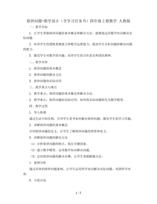 烙饼问题-教学设计(含学习任务书)四年级上册数学 人教版