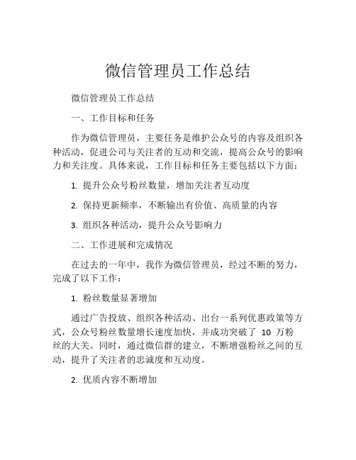 微信管理员工作总结