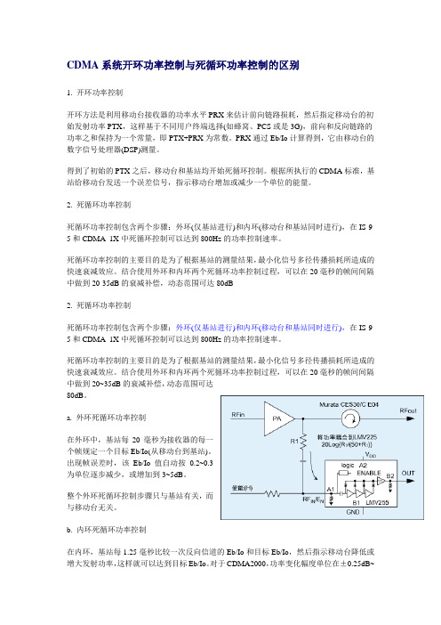 CDMA系统开环功率控制与闭环功率控制的区别