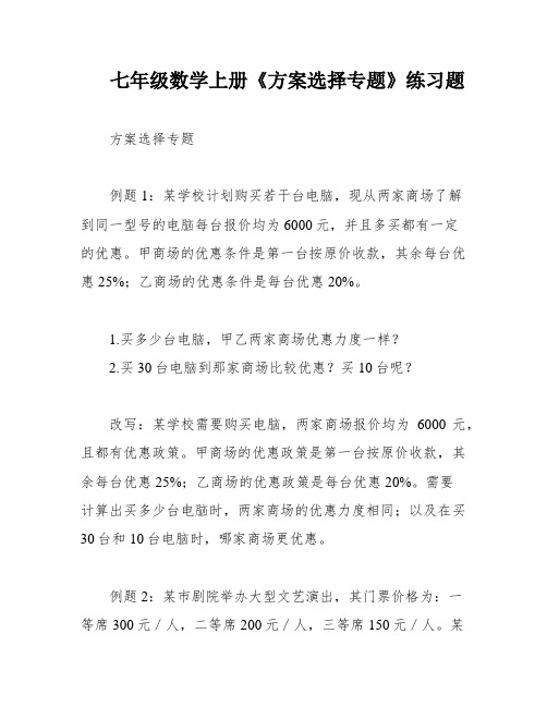 七年级数学上册《方案选择专题》练习题