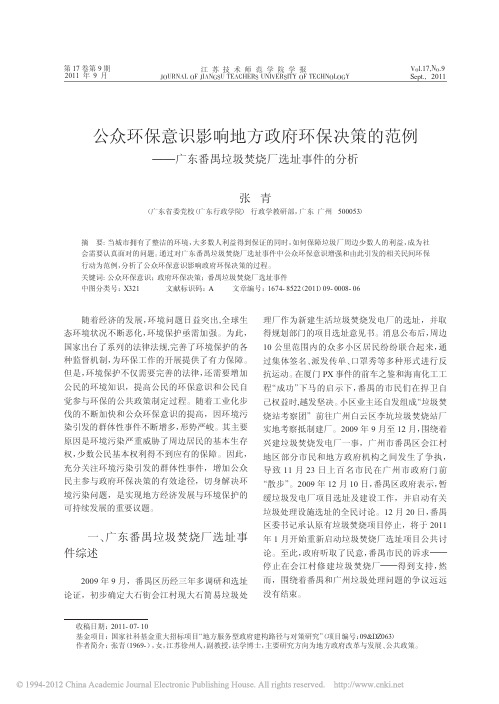 公众环保意识影响地方政府环保决策_省略_广东番禺垃圾焚烧厂选址事件的分析_张青