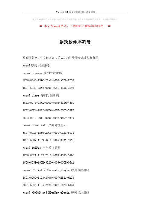 【2018最新】刻录软件序列号-范文模板 (4页)