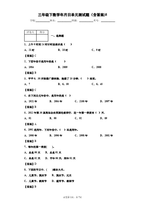 三年级下数学年月日单元测试题(含答案)8