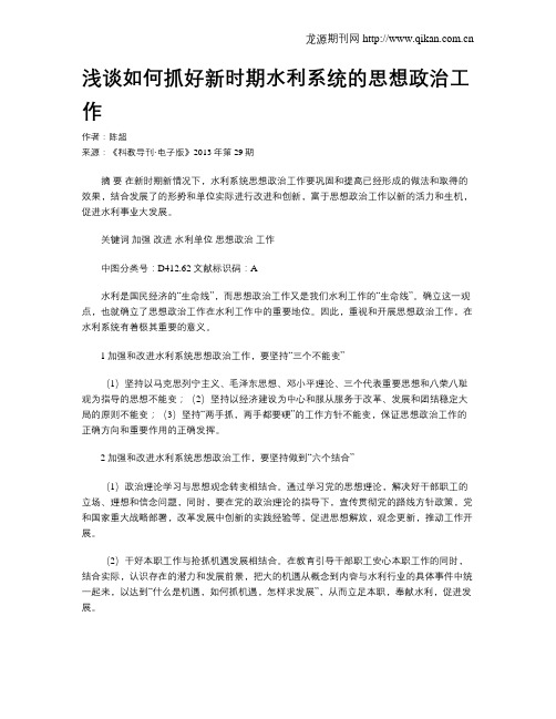 浅谈如何抓好新时期水利系统的思想政治工作