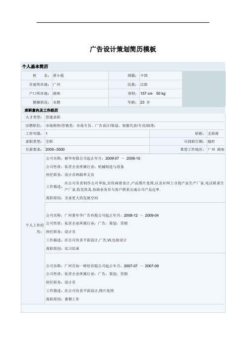 广告设计策划简历模板