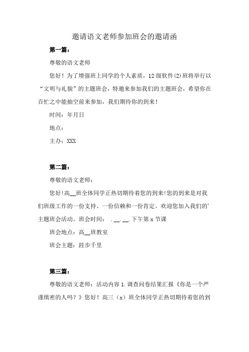 邀请语文老师参加班会的邀请函