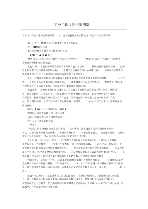 工会工作报告决议四篇