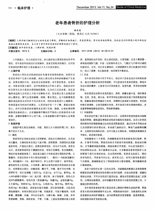 老年患者骨折的护理分析