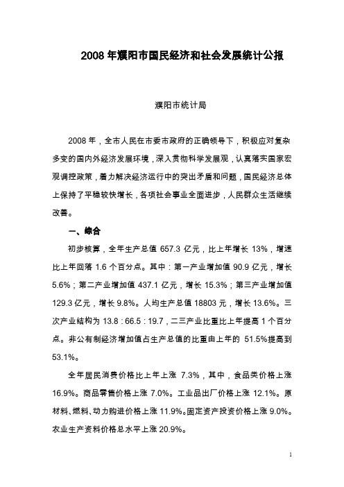 2008年河南省国民经济和社会发展统计公报