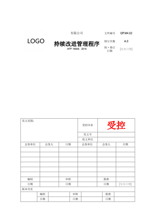 IATF16949体系文件M4.02 持续改进管理程序