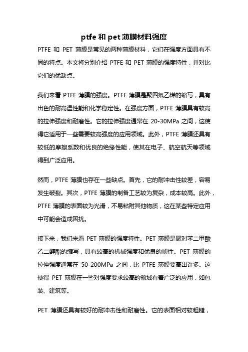 ptfe和pet薄膜材料强度