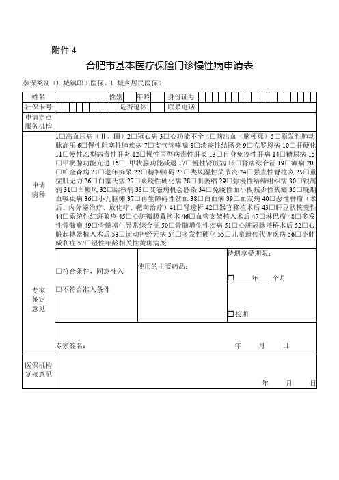 合肥市合肥市基本医疗保险门诊慢性病申请表