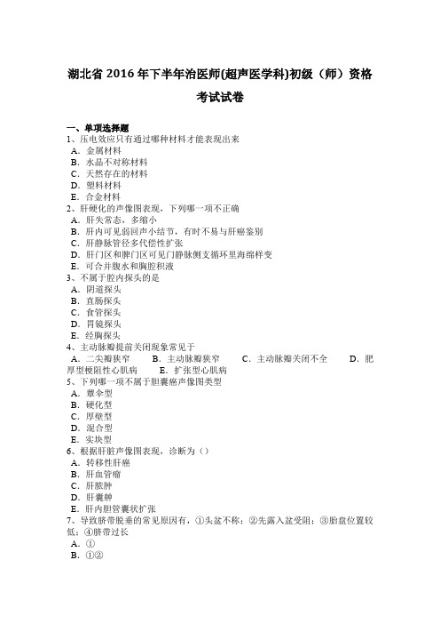 湖北省2016年下半年治医师(超声医学科)初级(师)资格考试试卷