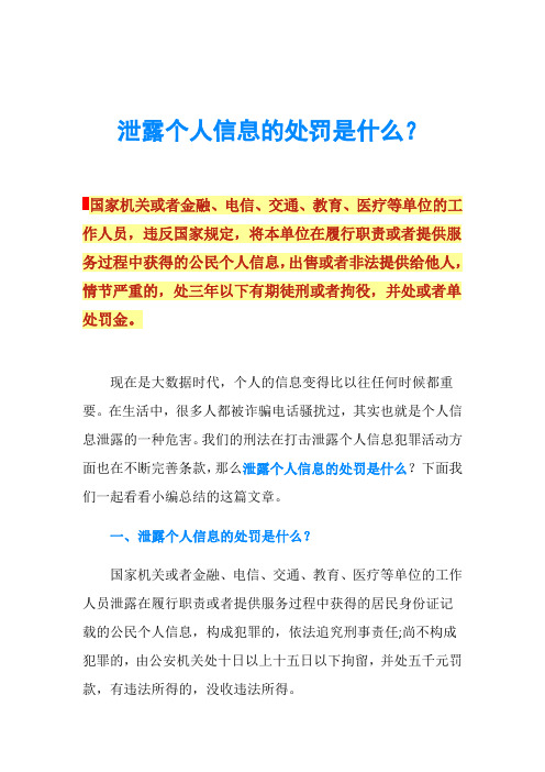 泄露个人信息的处罚是什么？