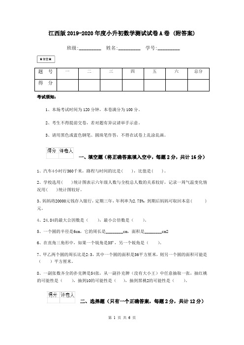 江西版2019-2020年度小升初数学测试试卷A卷 (附答案)