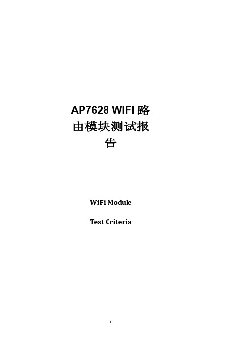 7628 AP 综合测试报告