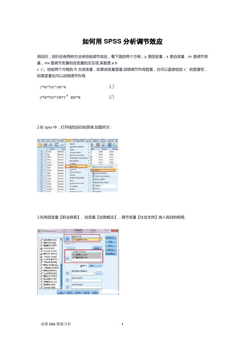 如何用SPSS分析调节效应