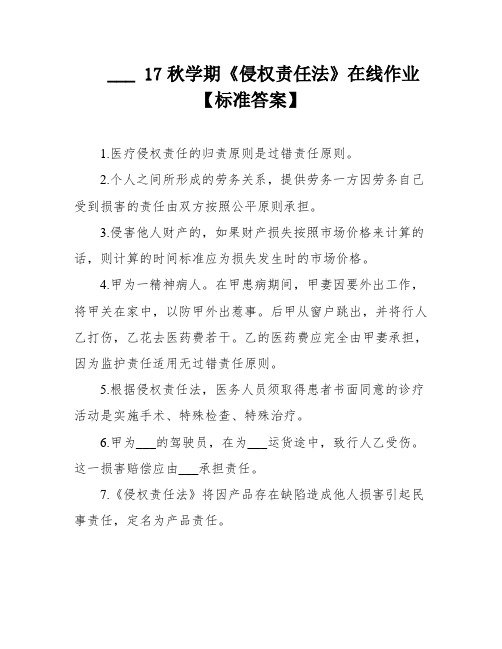 ___ 17秋学期《侵权责任法》在线作业【标准答案】