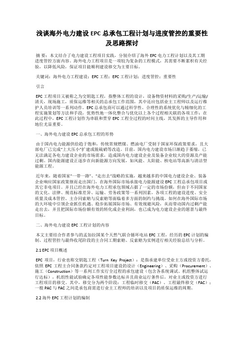 浅谈海外电力建设EPC总承包工程计划与进度管控的重要性及思路探讨