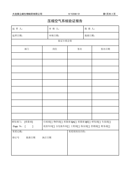 RYZ008-01压缩空气系统验证报告