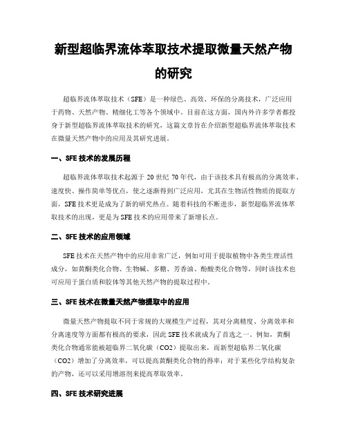 新型超临界流体萃取技术提取微量天然产物的研究