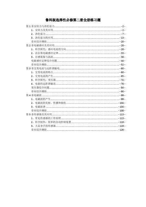 新教材鲁科版高中物理选择性必修第二册全册各章节课时分层练习题及章末测验 含解析