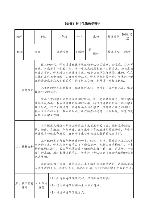 初中生物_病毒教学设计学情分析教材分析课后反思