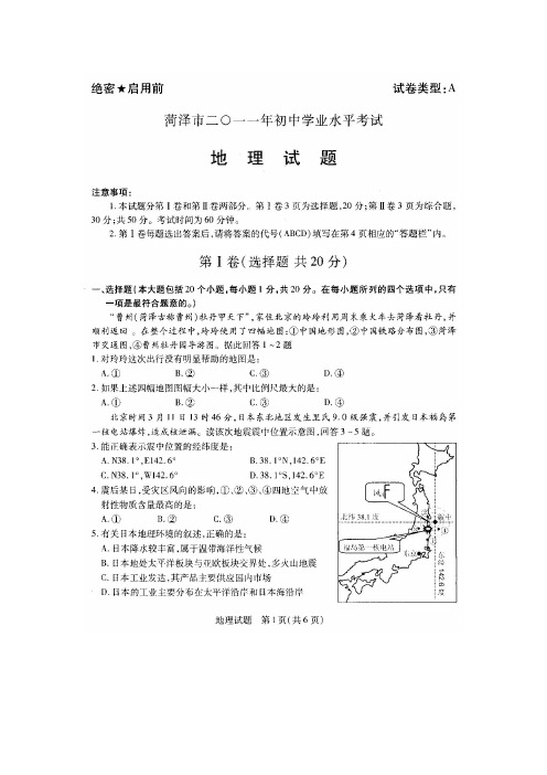 山东省菏泽市中考地理真题试卷(扫描版)